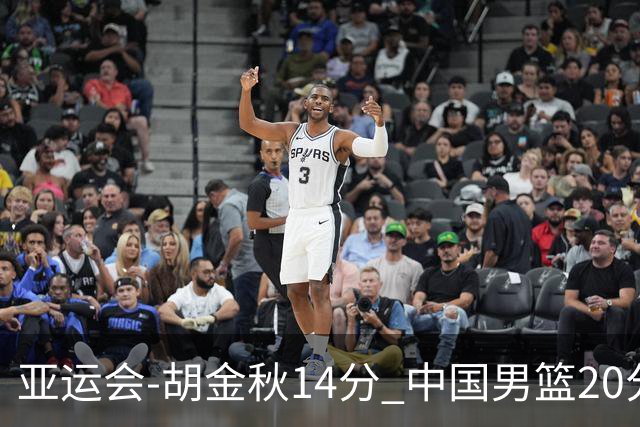 亚运会-胡金秋14分 中国男篮20分惨败日本无缘决赛
