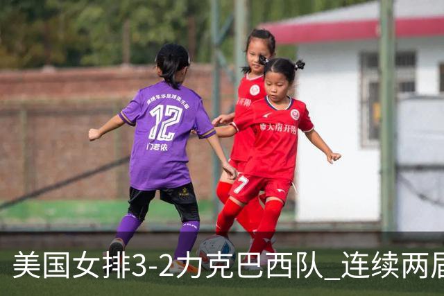 美国女排3-2力克巴西队 连续两届奥运会晋级决赛