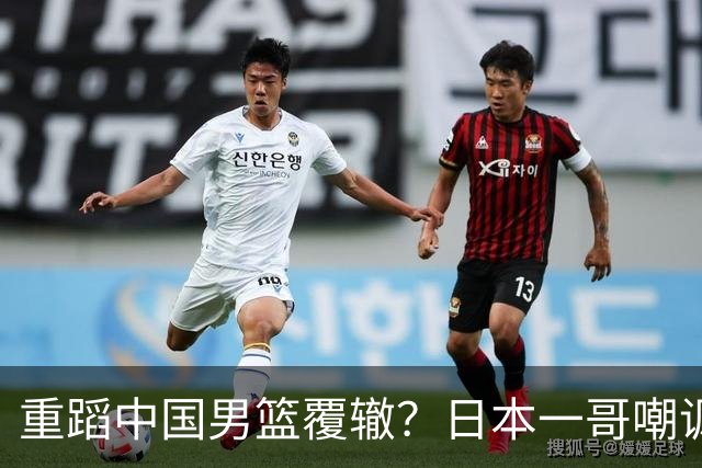 重蹈中国男篮覆辙？日本一哥嘲讽国乒，称用五成功力就可能赢咱们